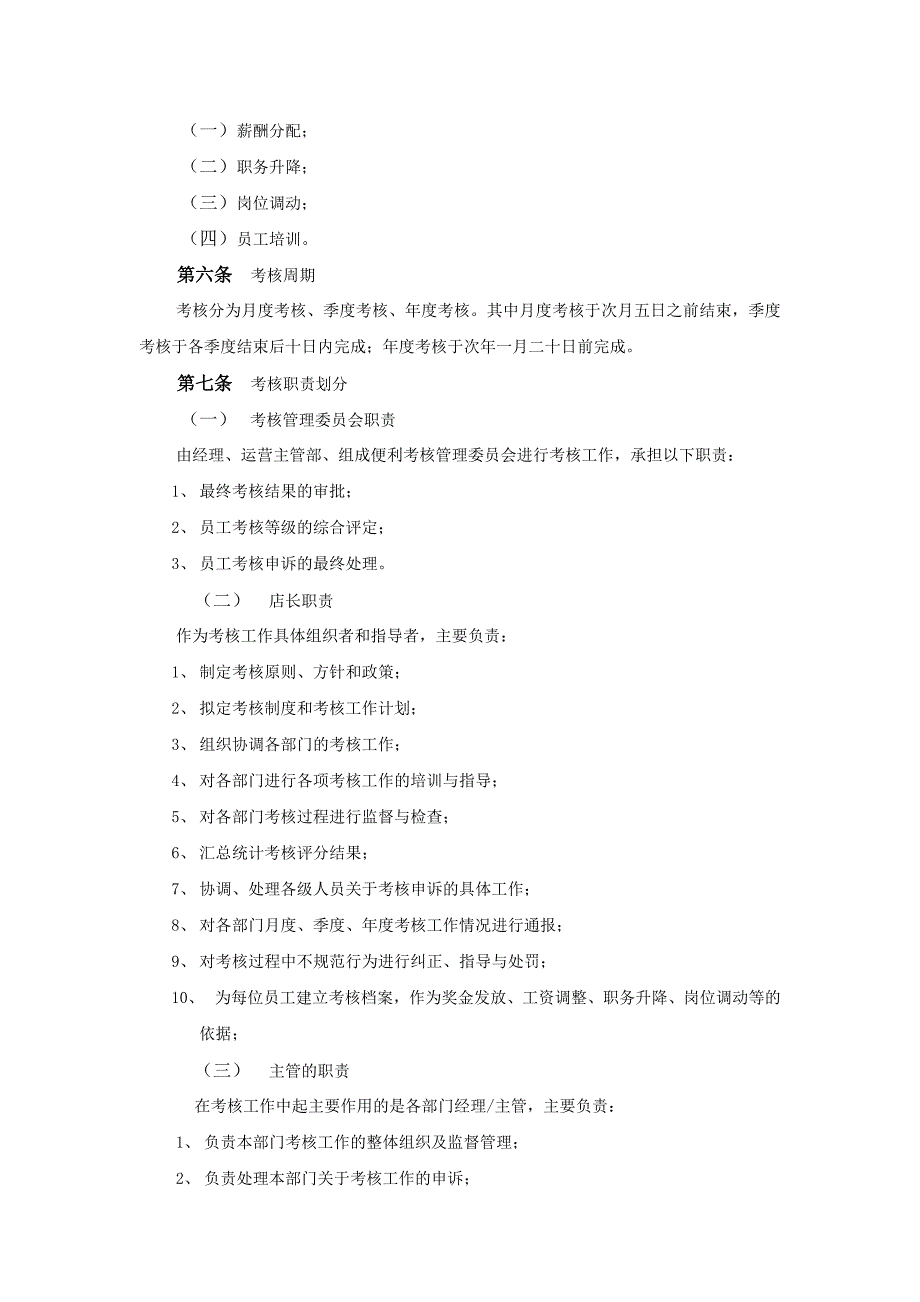 便利店员工绩效考核方案.doc_第2页