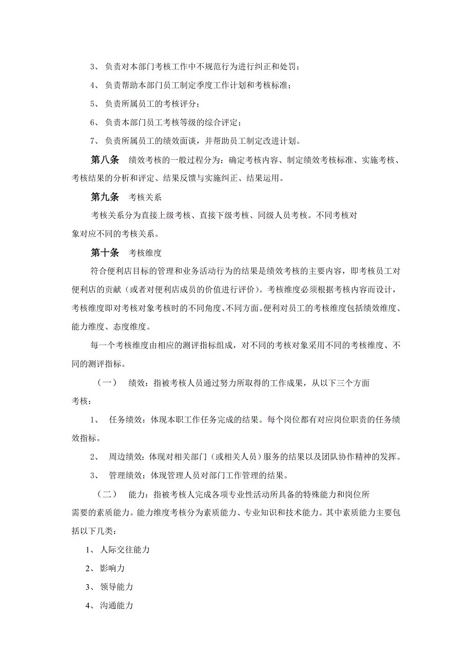 便利店员工绩效考核方案.doc_第3页