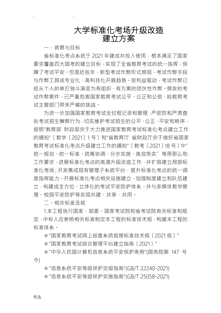 南通大学标准化考场升级改造.doc_第1页