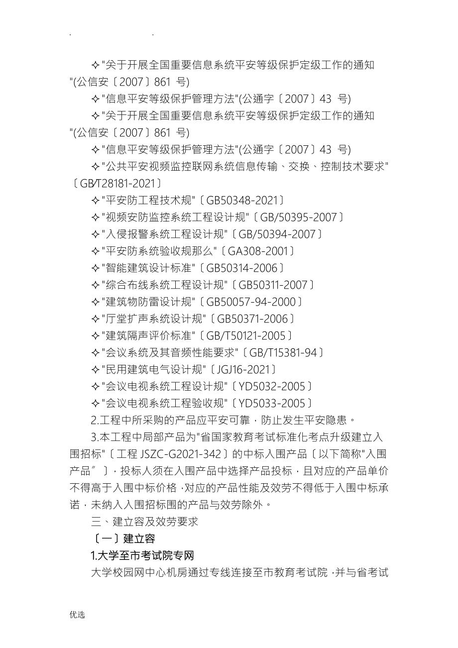 南通大学标准化考场升级改造.doc_第2页