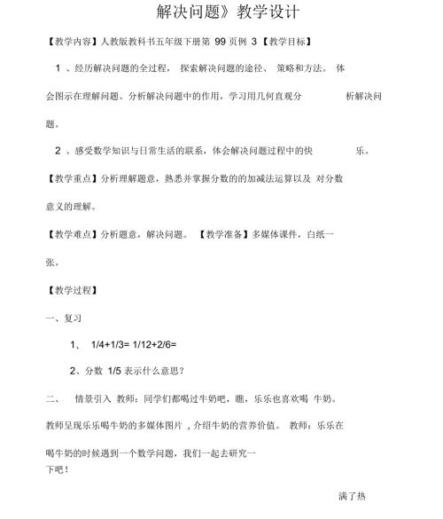 人教版数学五年级下册解决问题教学设计.docx
