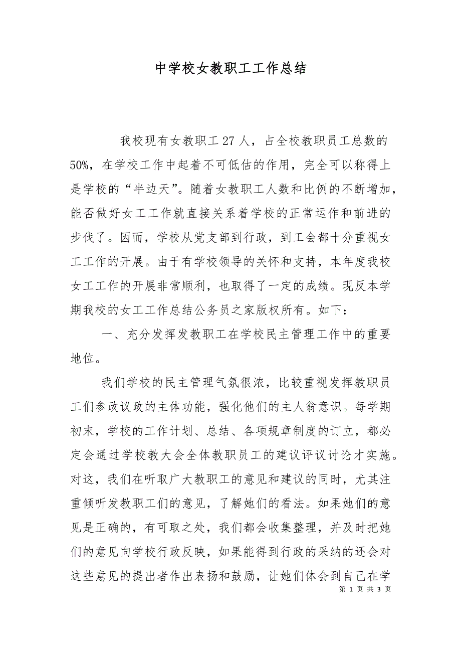 中学校女教职工工作总结.doc_第1页