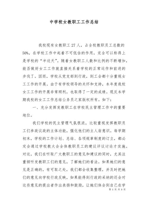 中学校女教职工工作总结.doc