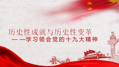 历史性成就与历史性变革课件.ppt