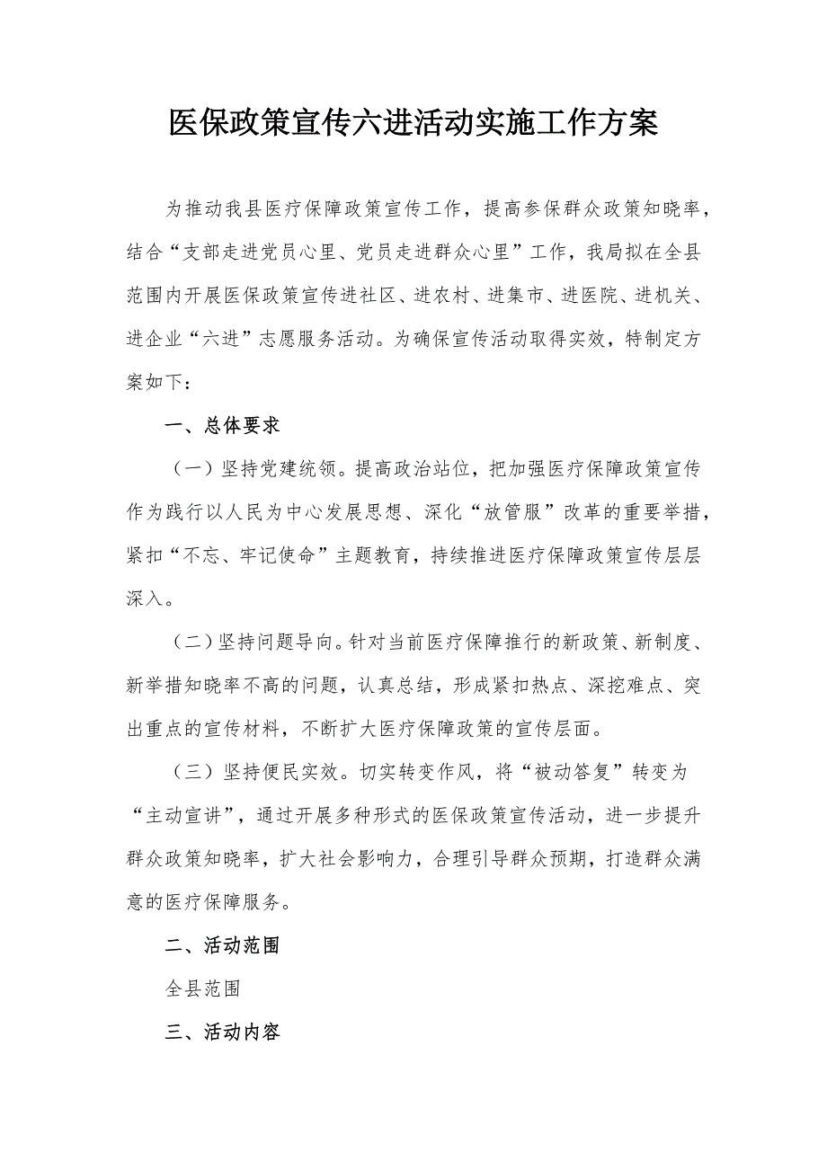 医保政策宣传六进活动实施工作方案.docx_第1页