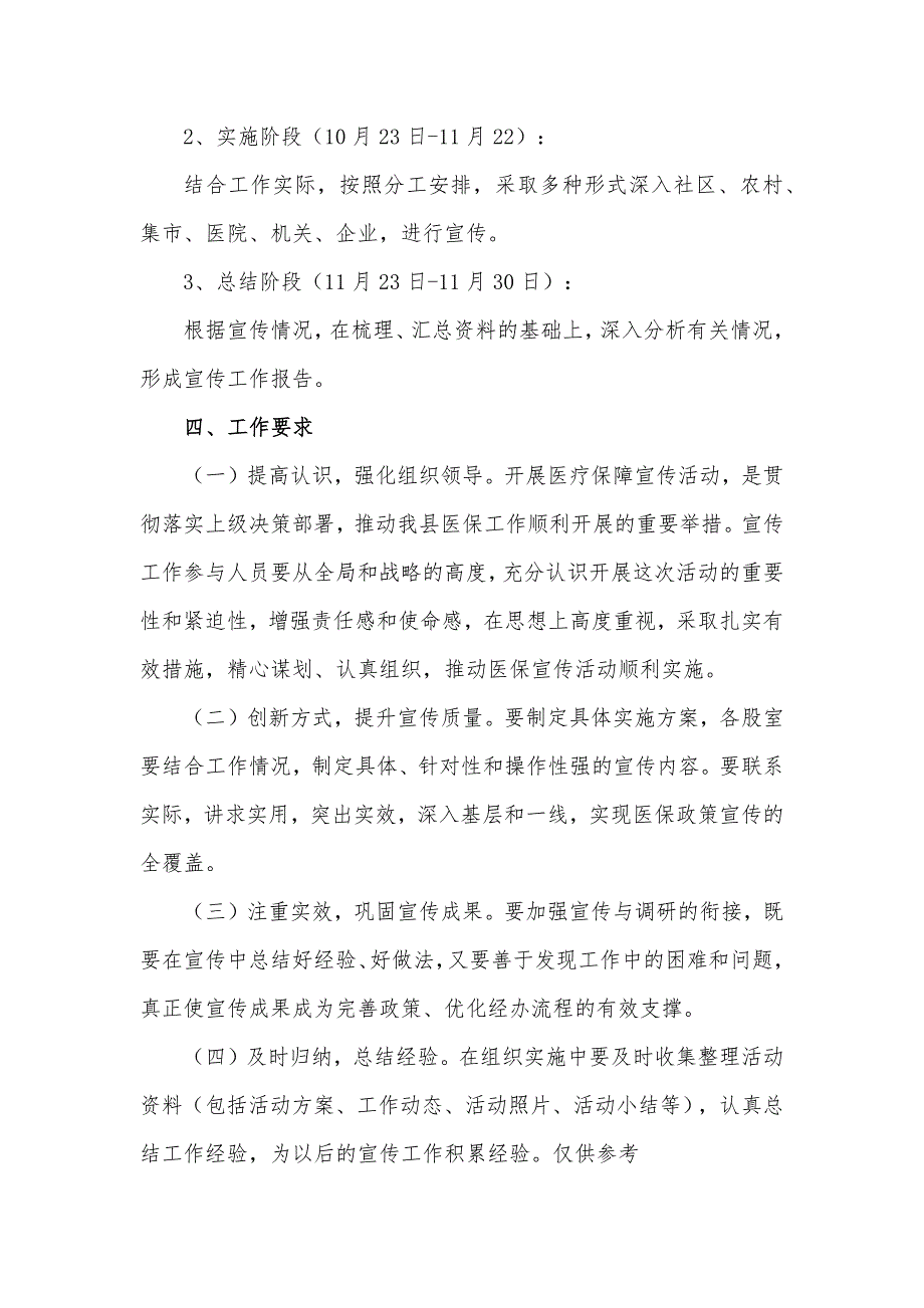 医保政策宣传六进活动实施工作方案.docx_第3页