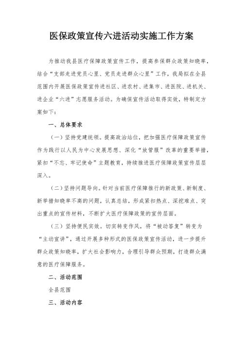 医保政策宣传六进活动实施工作方案.docx