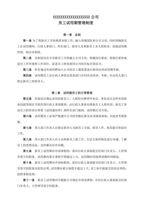 公司员工试用期管理制度.docx