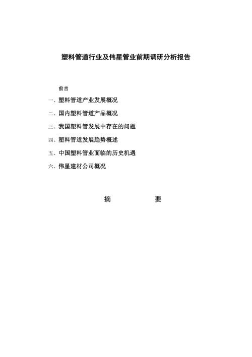 塑料管道行业及伟星管业前期调研分析报告.doc