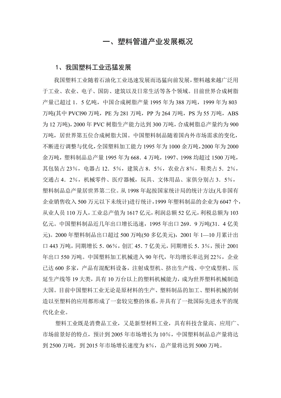 塑料管道行业及伟星管业前期调研分析报告.doc_第3页