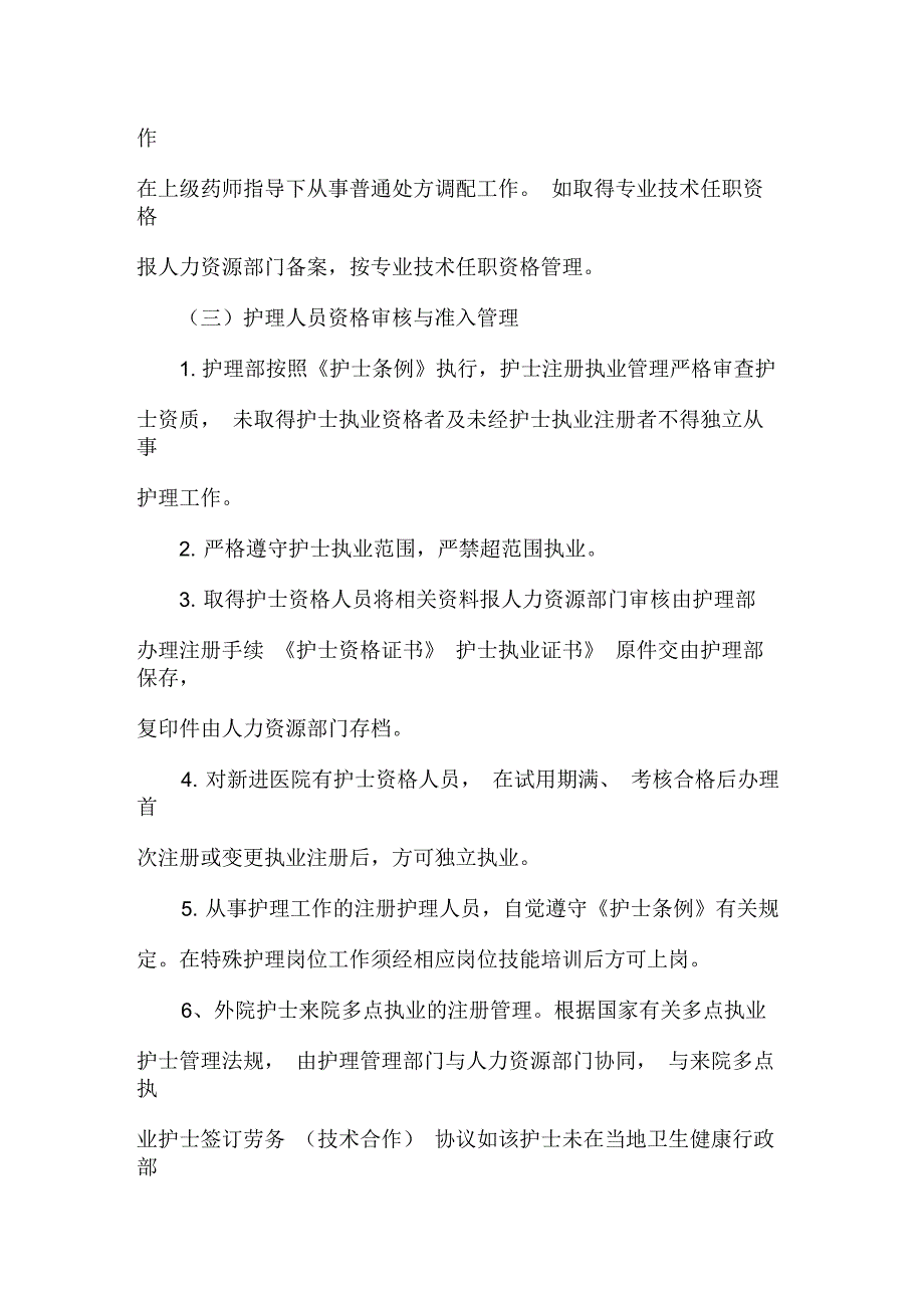 医院医务人员执业资格审核与准入管理制度.docx_第3页