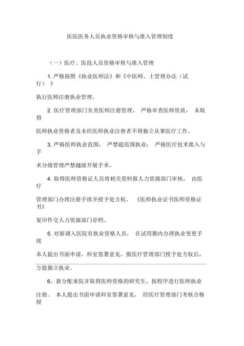 医院医务人员执业资格审核与准入管理制度.docx