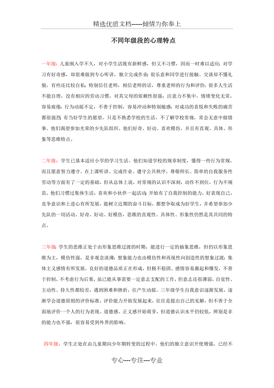 不同年龄阶段学生的心理特点共20页.doc_第1页