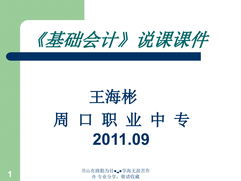 基础会计说课课件.ppt_第1页