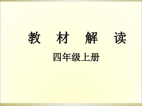 四年级数学上册教材解读.ppt