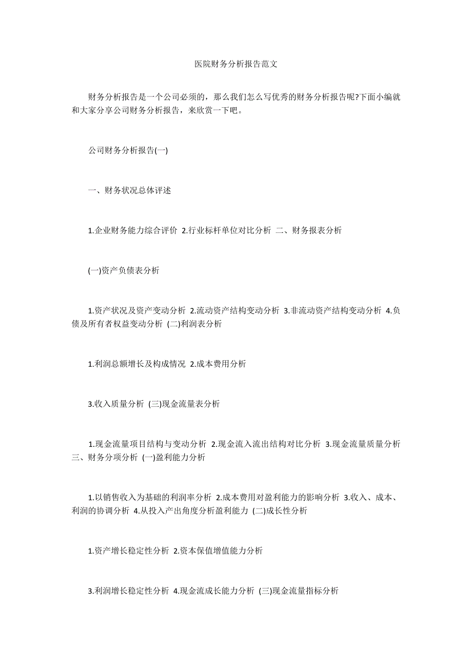 医院财务分析报告范文.docx_第1页