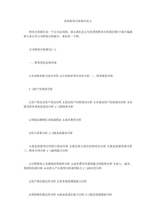 医院财务分析报告范文.docx