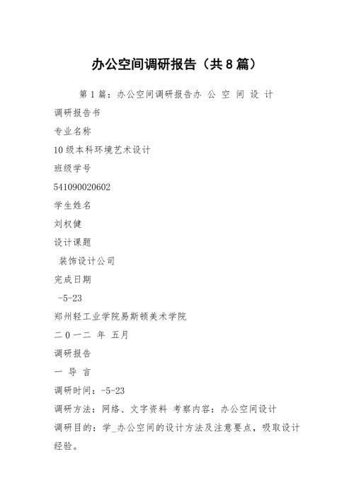 办公空间调研报告共8篇.docx