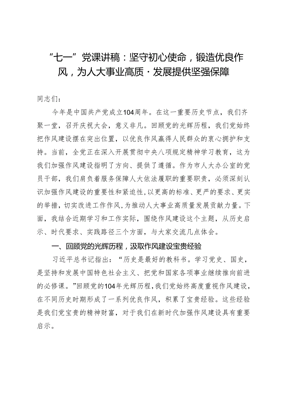“七一”党课讲稿：坚守初心使命锻造优良作风为人大事业高质量发展提供坚强保障.docx_第1页
