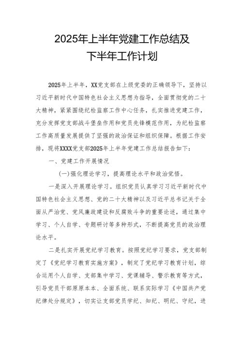 2025年上半年党建工作总结及下一步工作打算（汇编4份）.docx