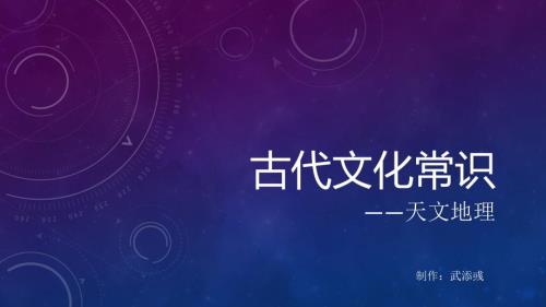 古代文化常识天文地理.pptx