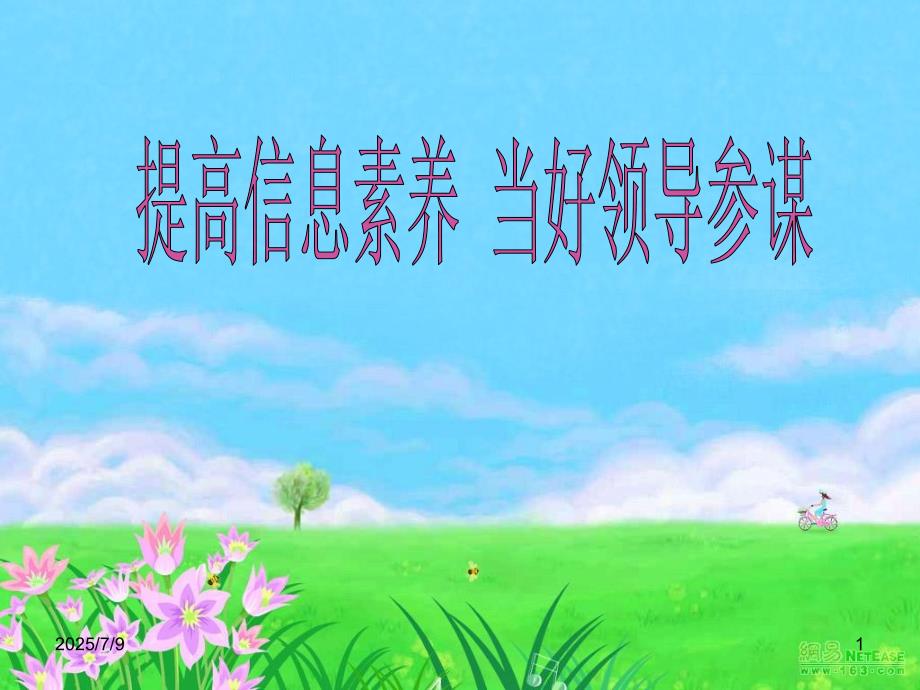 如何做好信息工作PPT课件.ppt_第1页