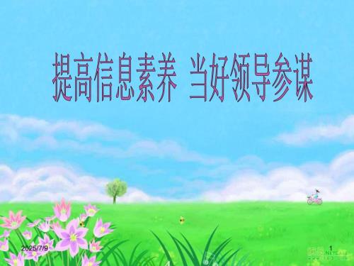 如何做好信息工作PPT课件.ppt