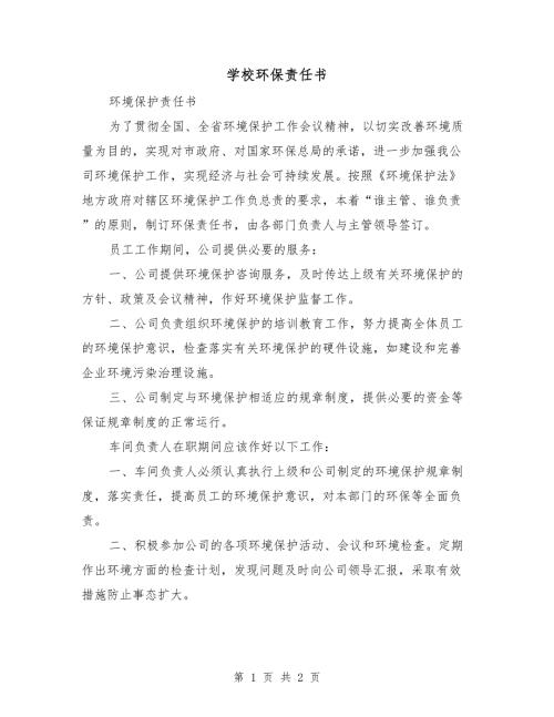 学校环保责任书.doc