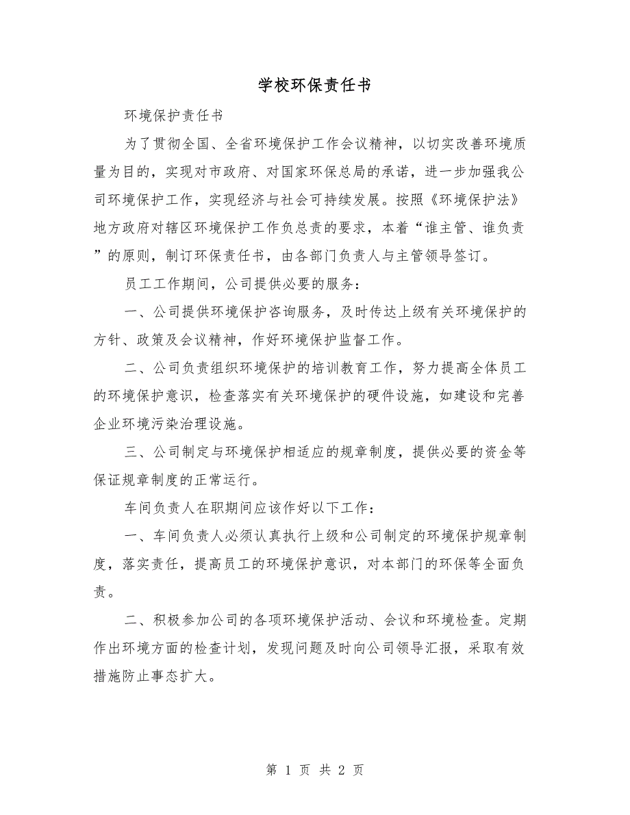 学校环保责任书.doc_第1页