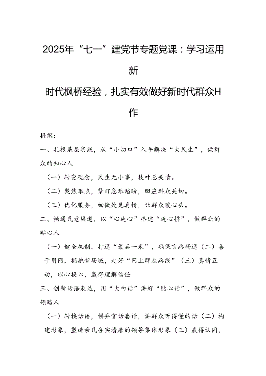 2025年“七一”建党节专题党课：学习运用新时代枫桥经验扎实有效做好新时代群众工作.docx_第1页