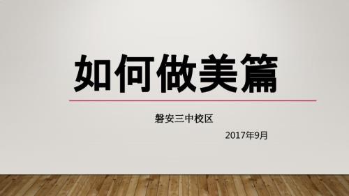 如何做美篇PPT课件.pptx