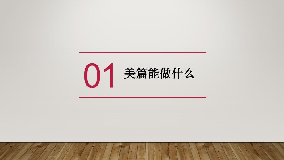 如何做美篇PPT课件.pptx_第3页