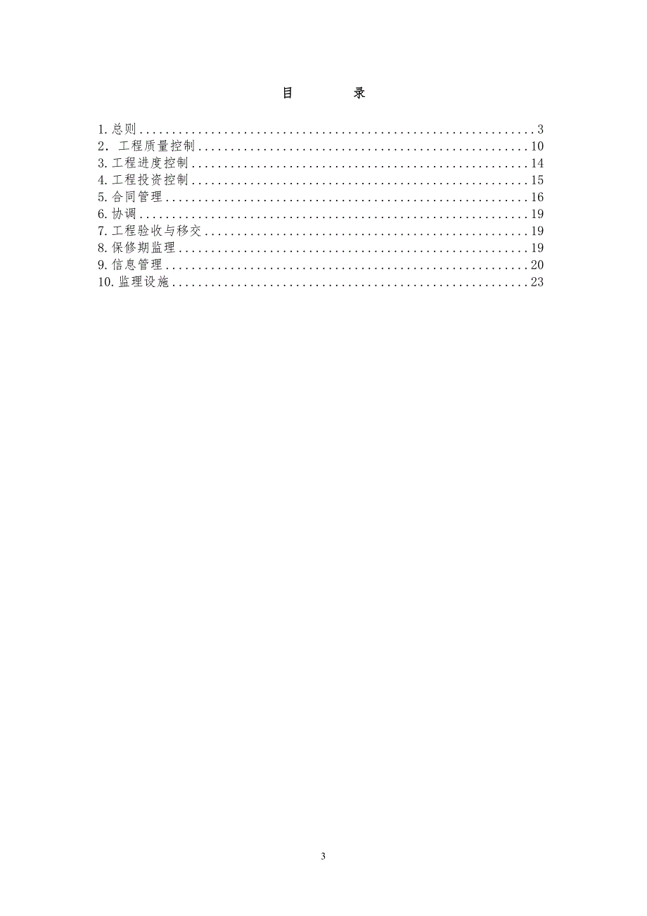 地灾治理工程监理规划.doc_第3页