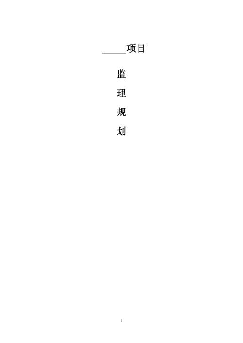 地灾治理工程监理规划.doc