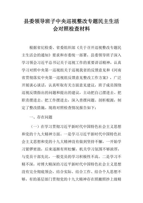 县委领导班子中央巡视整改专题民主生活会对照检查材料.docx