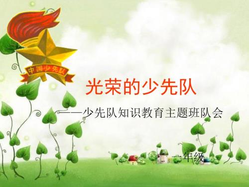 入队主题班队会PPT课件.ppt