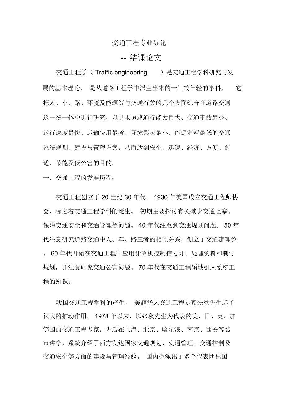 交通工程专业导论论文.doc_第2页
