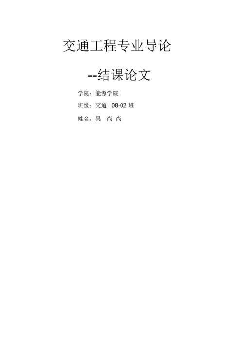 交通工程专业导论论文.doc