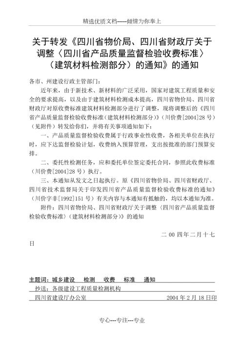 四川省物价局建筑材料检测收费标准.doc