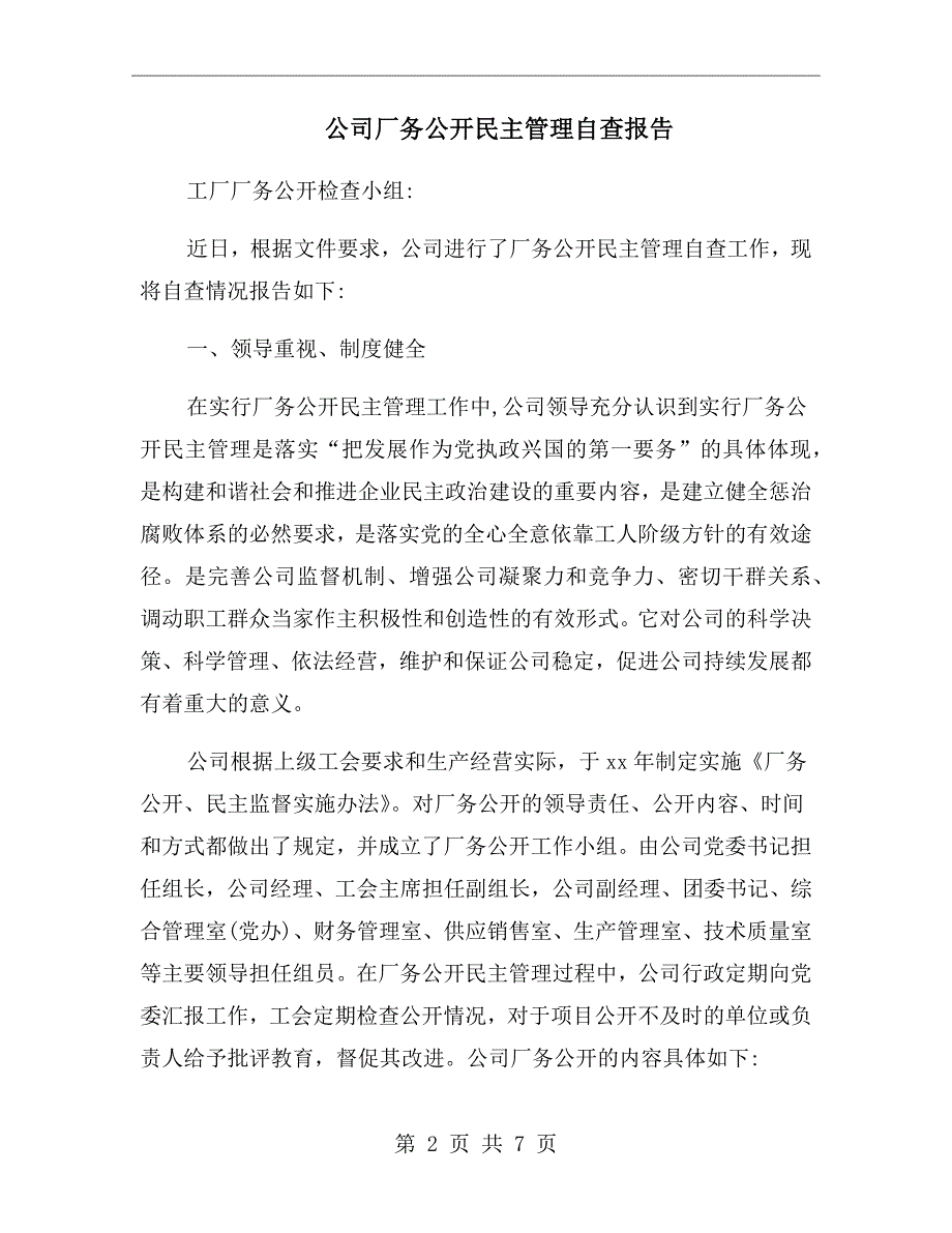 公司厂务公开民主管理自查报告.doc_第2页