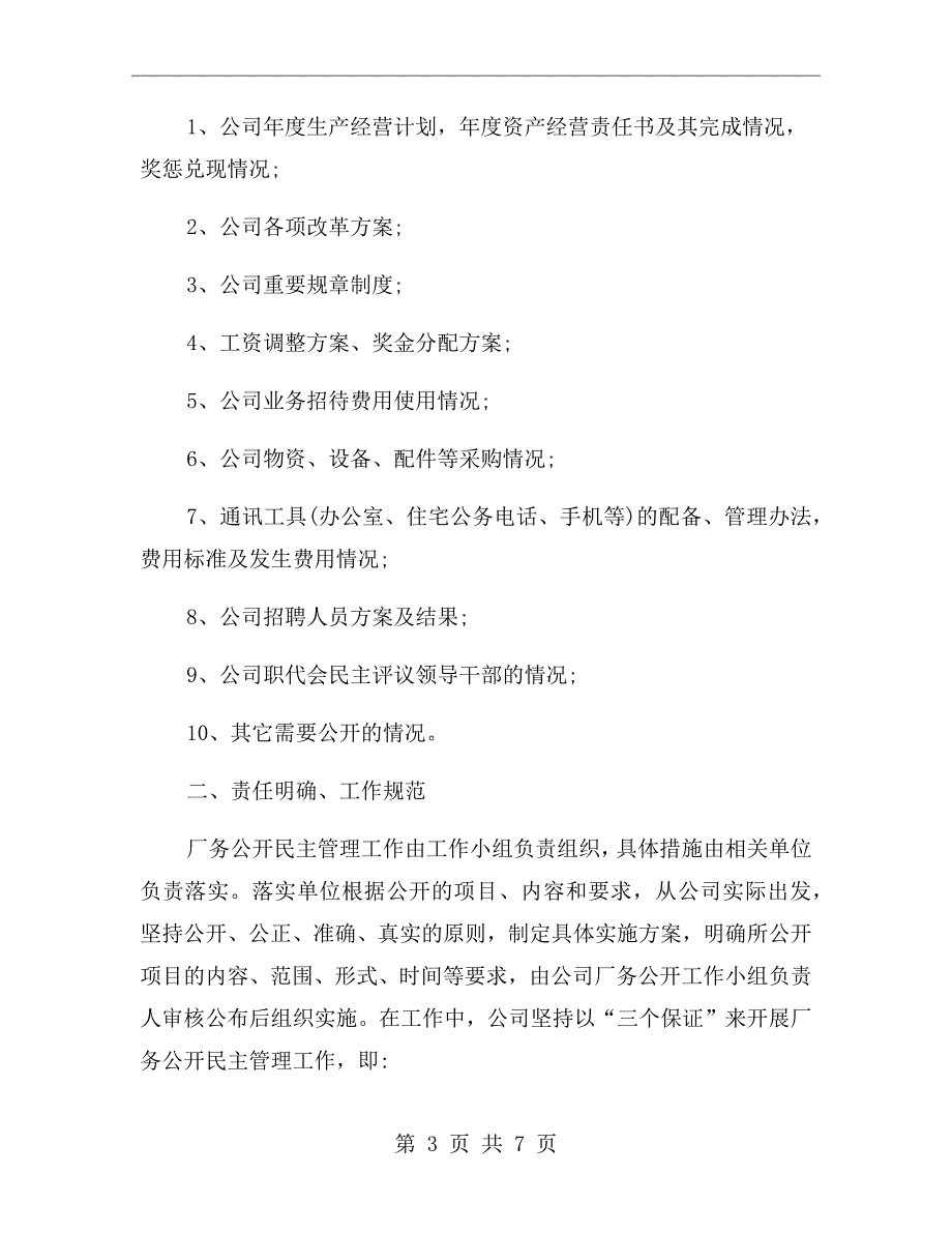 公司厂务公开民主管理自查报告.doc_第3页