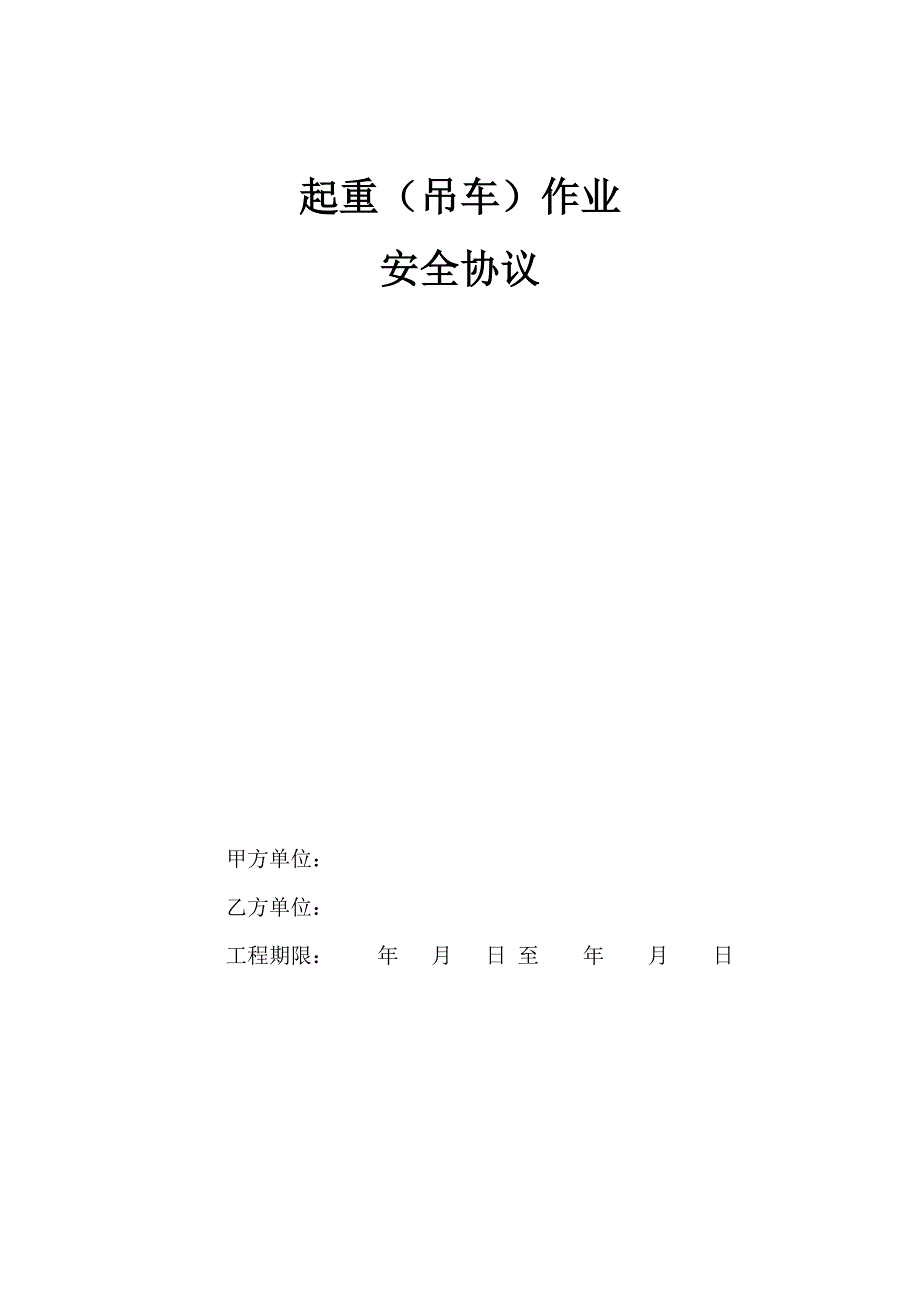 吊车安全协议.doc_第1页