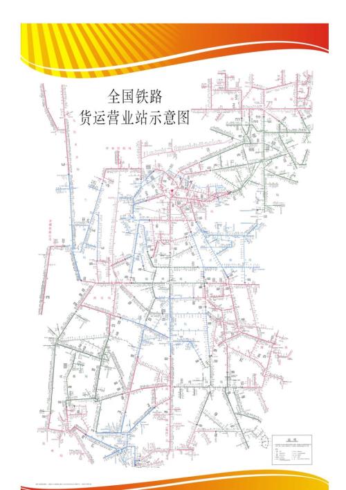 全国铁路货运营业站示意图.doc