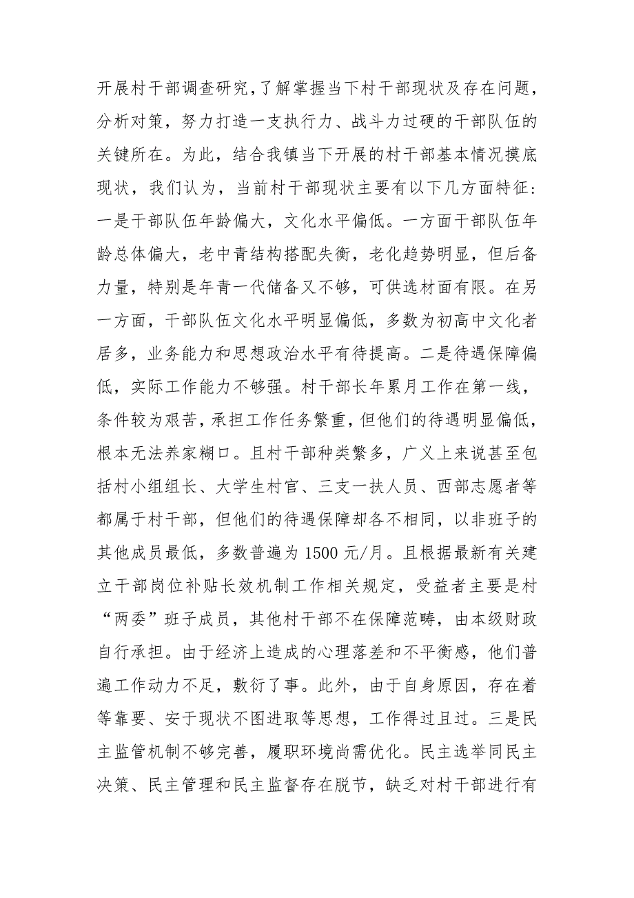 关于加强乡村干部队伍建设调研报告.doc_第2页