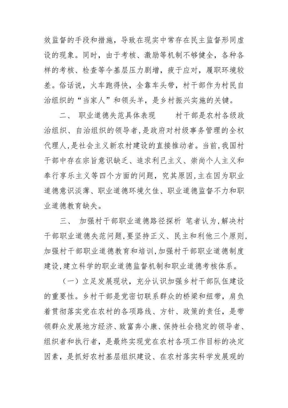 关于加强乡村干部队伍建设调研报告.doc_第3页