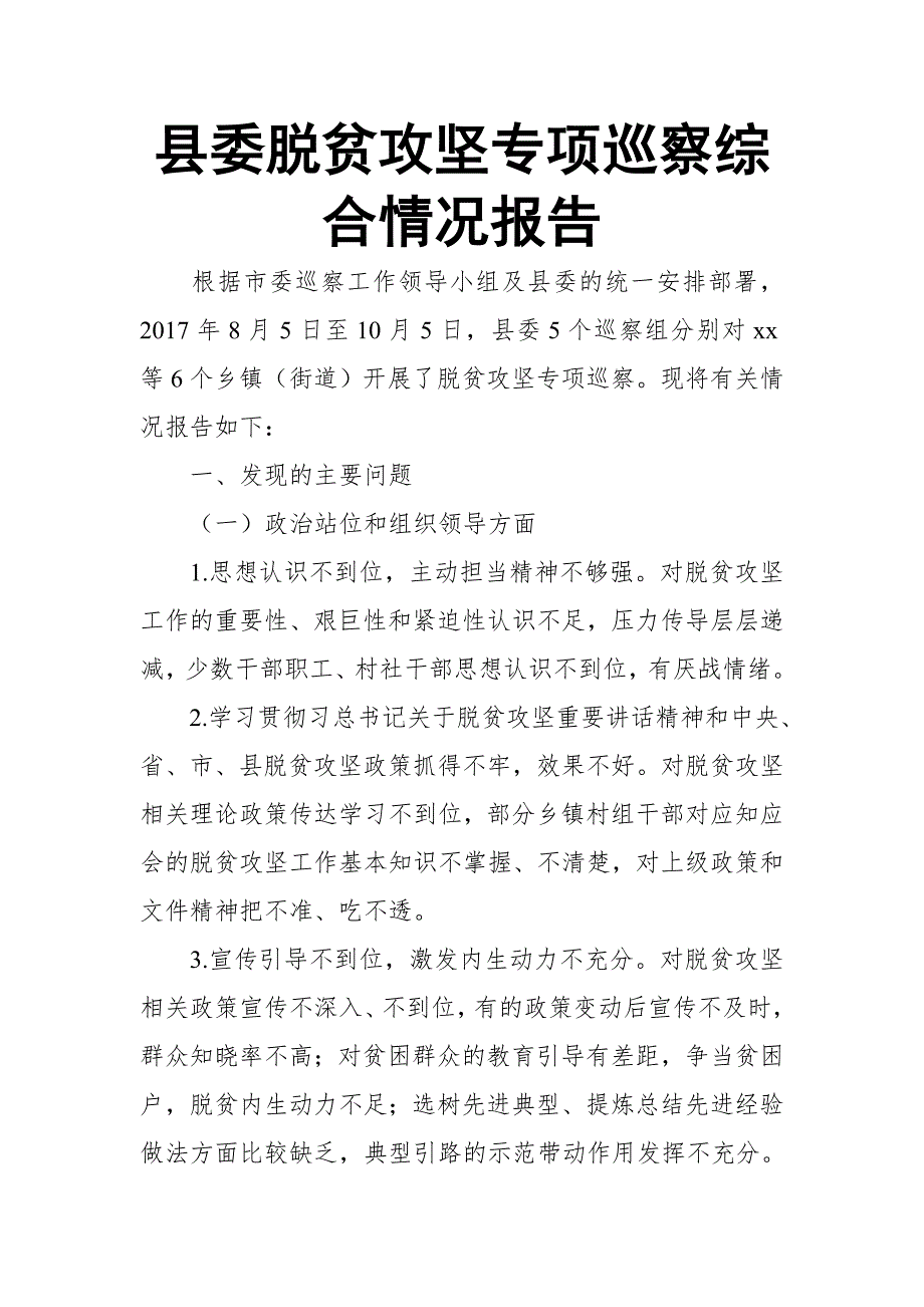 县委脱贫攻坚专项巡察综合情况报告.doc_第1页