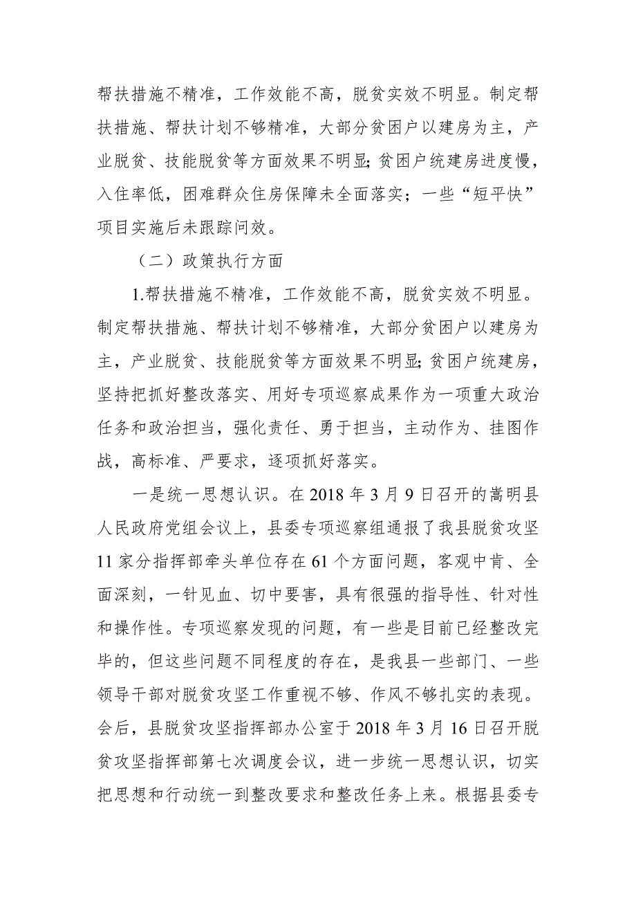 县委脱贫攻坚专项巡察综合情况报告.doc_第2页