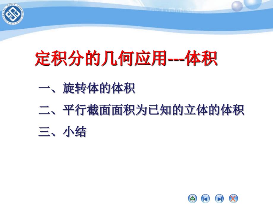 定积分的几何应用体积.ppt_第1页