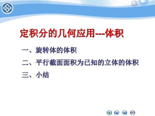 定积分的几何应用体积.ppt