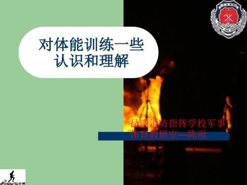 体能训练课件PPT课件.ppt